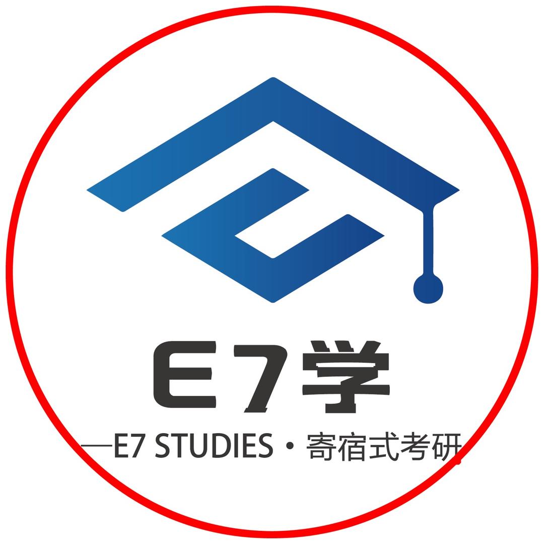 E7学寄宿考研