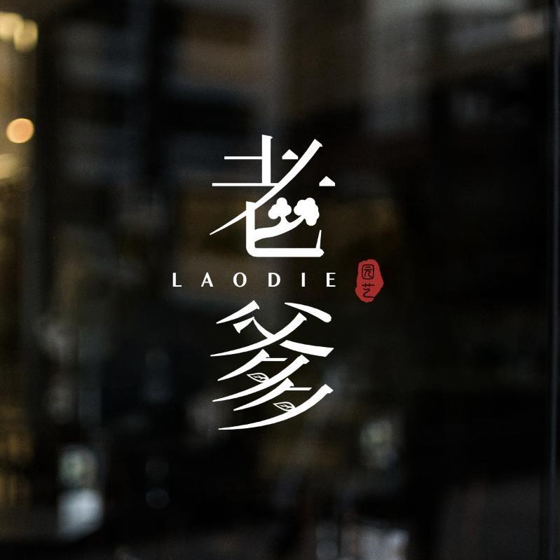 老爹家园艺
