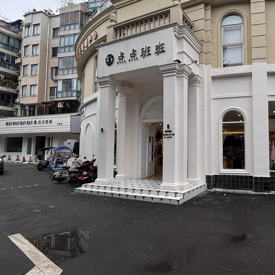 双流点点班班服装店