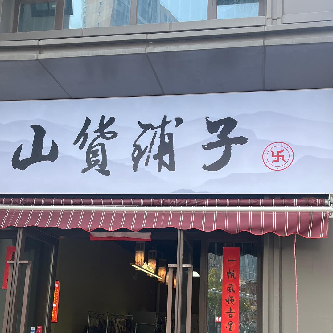 山货铺子