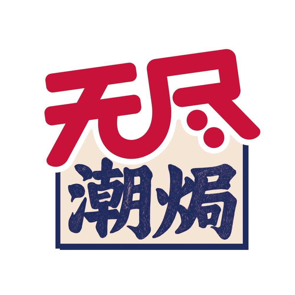 无尽潮焗官方旗舰店