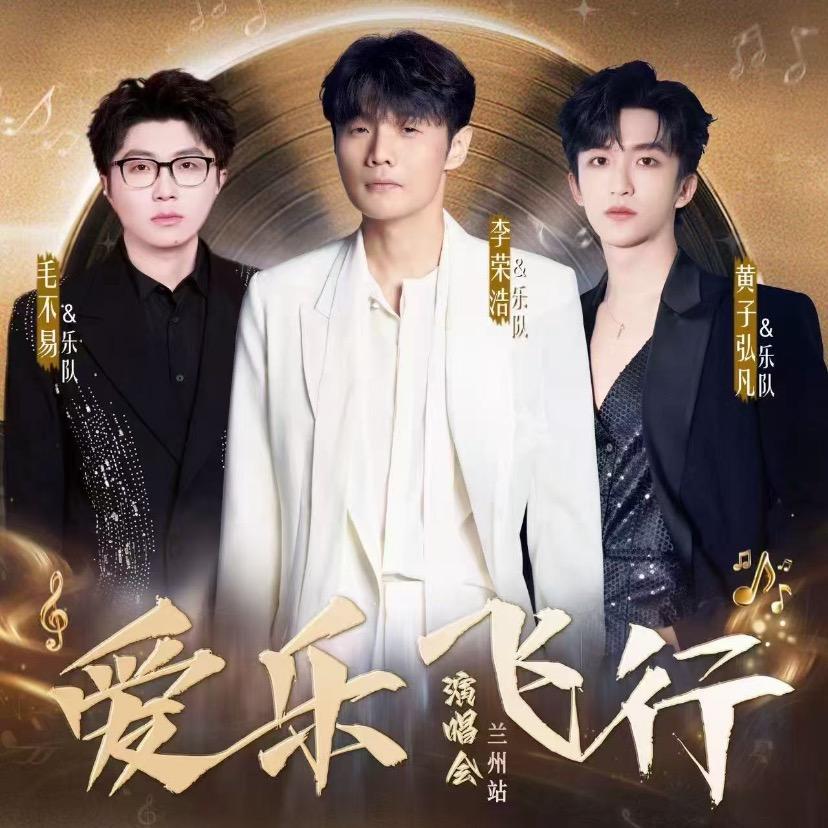 爱乐飞行演唱会兰州站-erc
