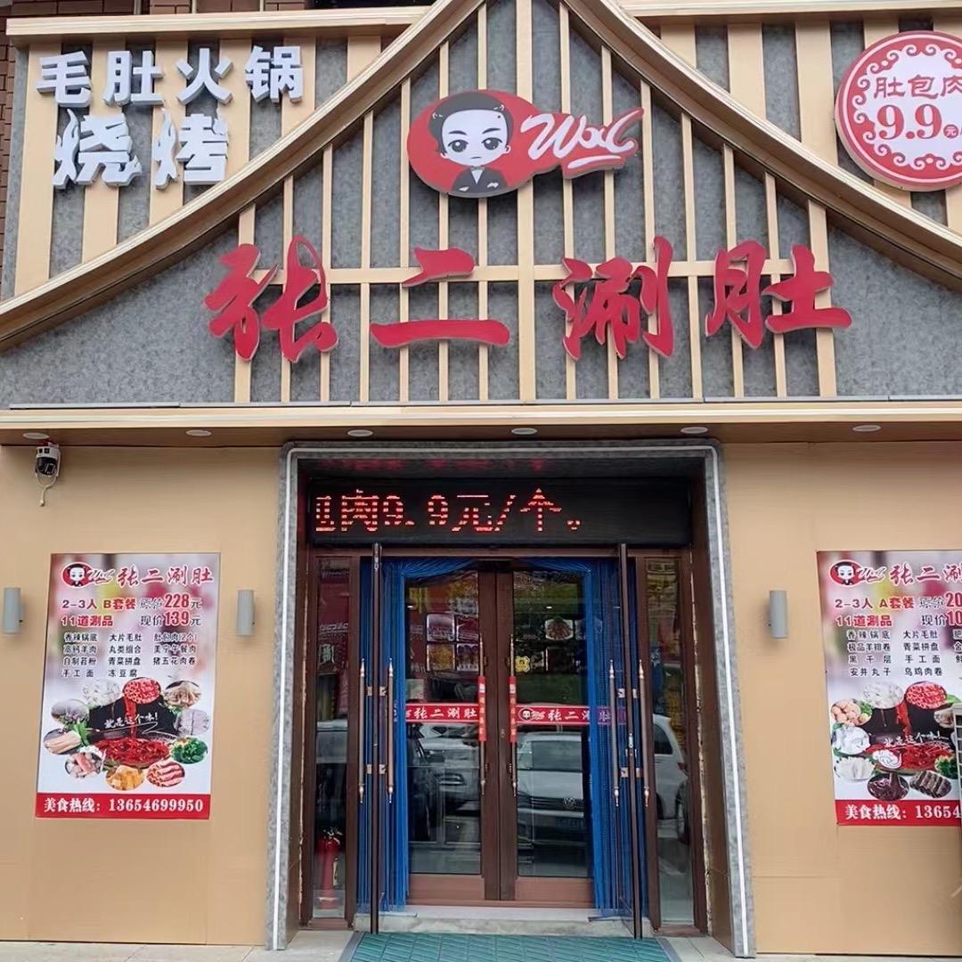 翰林学府张二涮肚烧烤