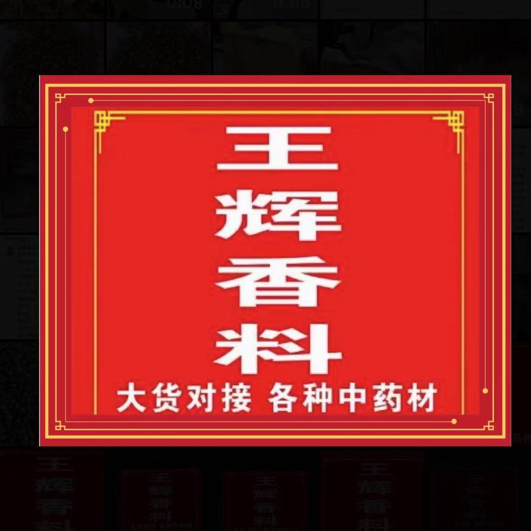 王辉香料