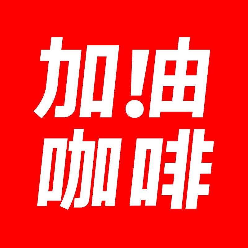 加！由咖啡咖啡旗舰店