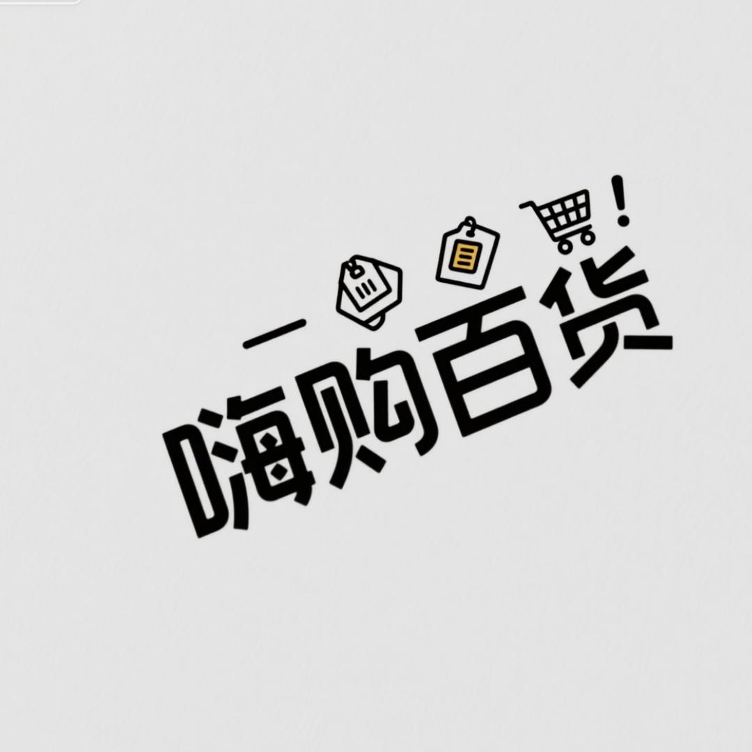 嗨购百货