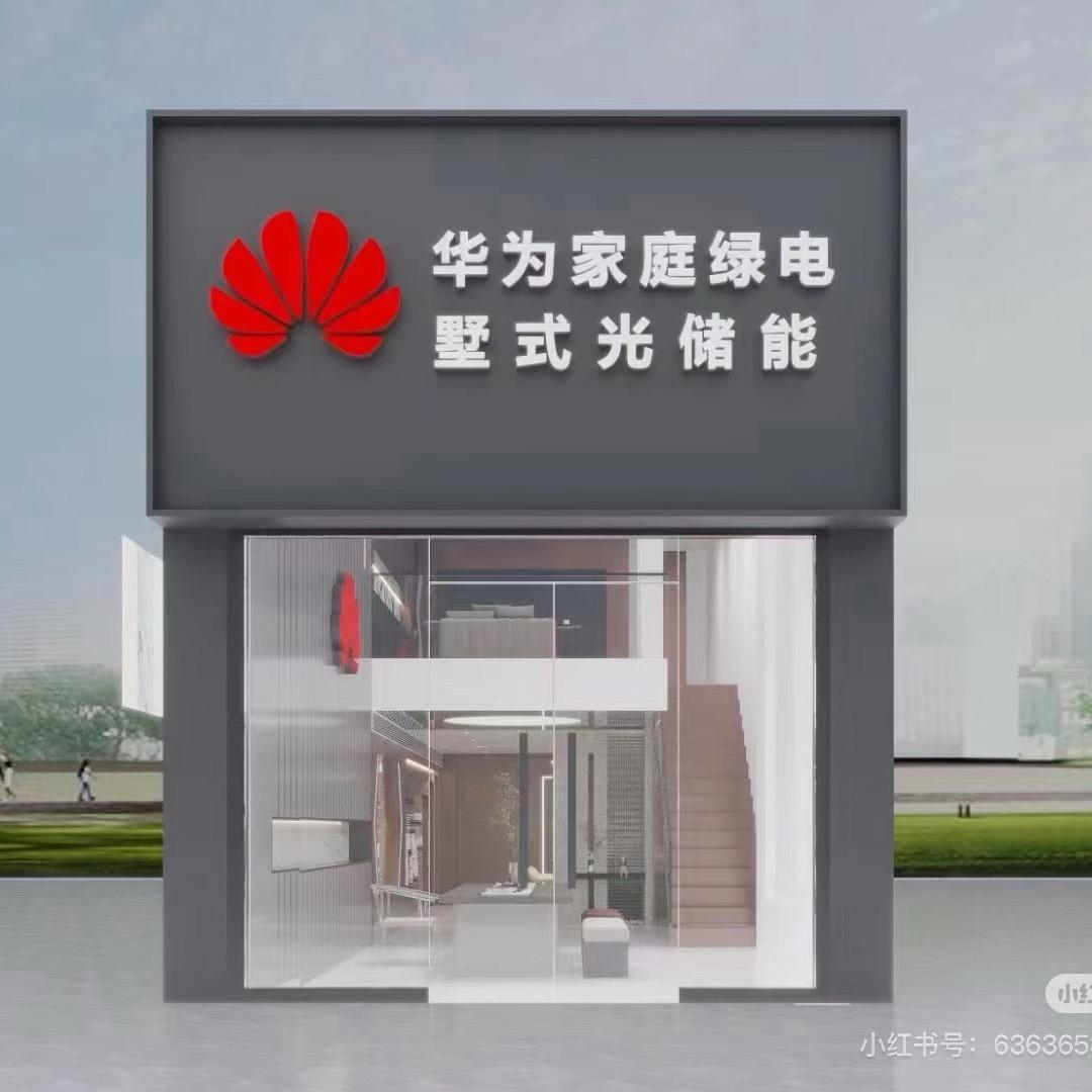 华为家庭绿电-JOHN