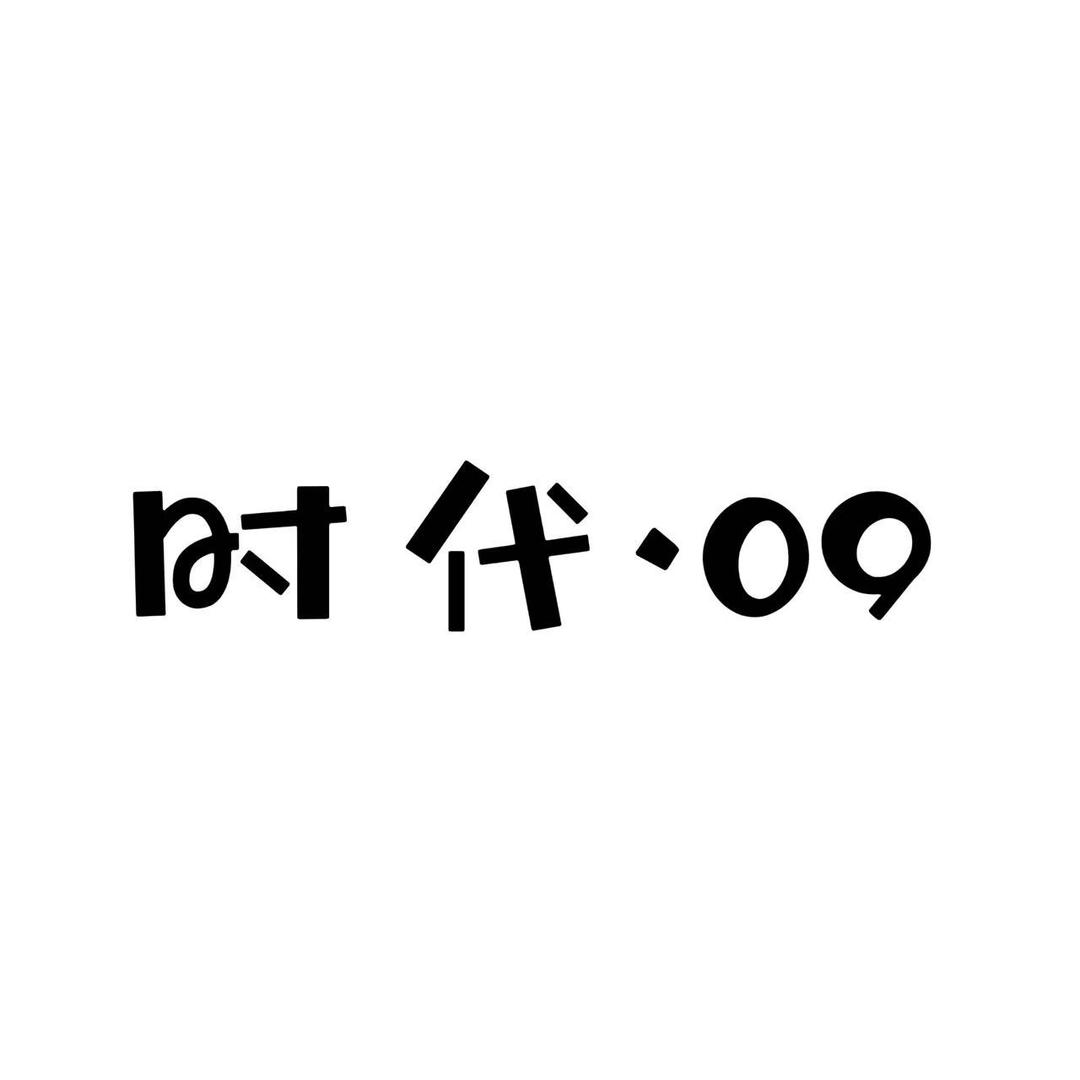 时代·09