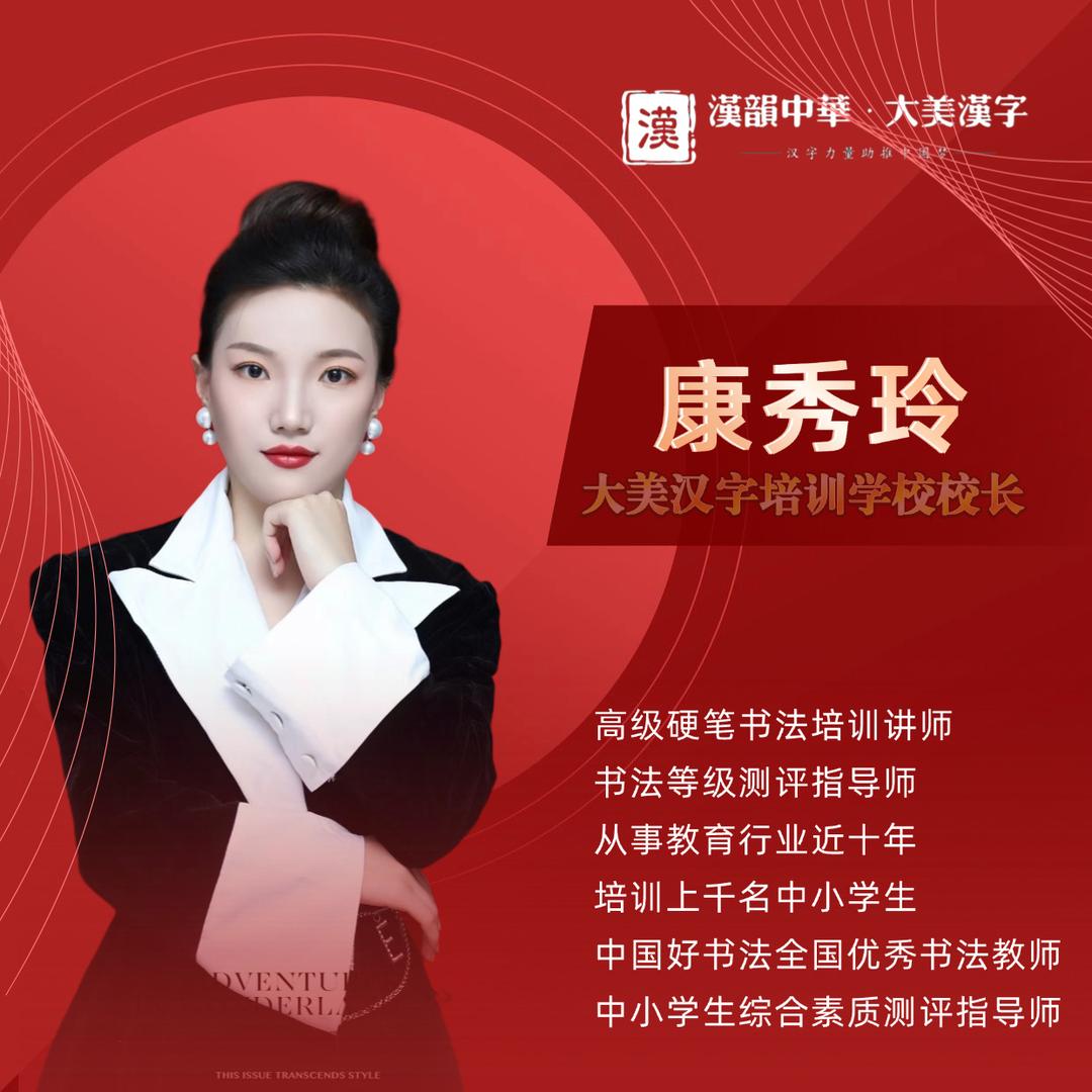 大美汉字书法玲玲老师