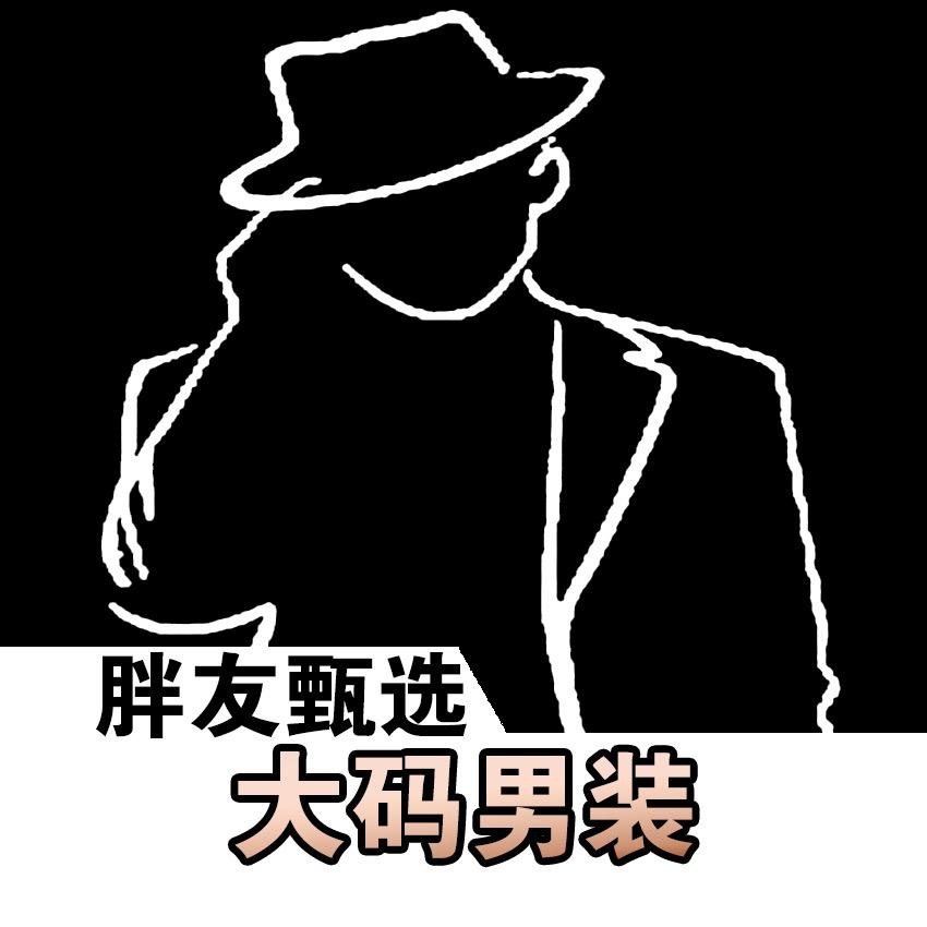 胖友甄选大码男装