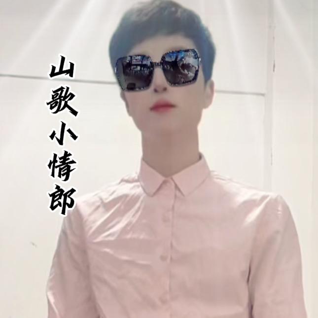 山歌小情郎
