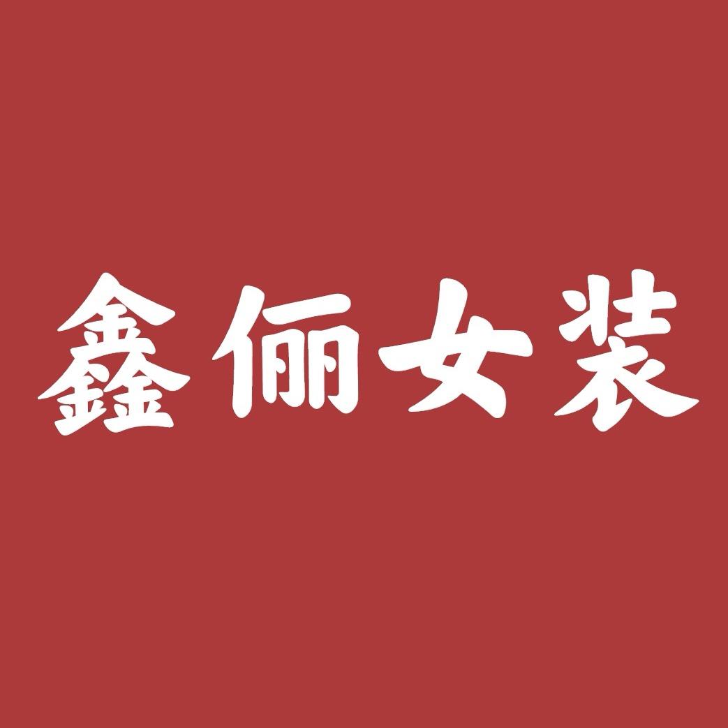 鑫俪女装