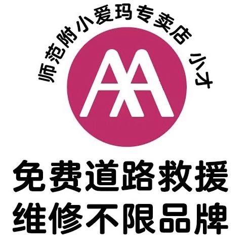 师范附小爱玛小才