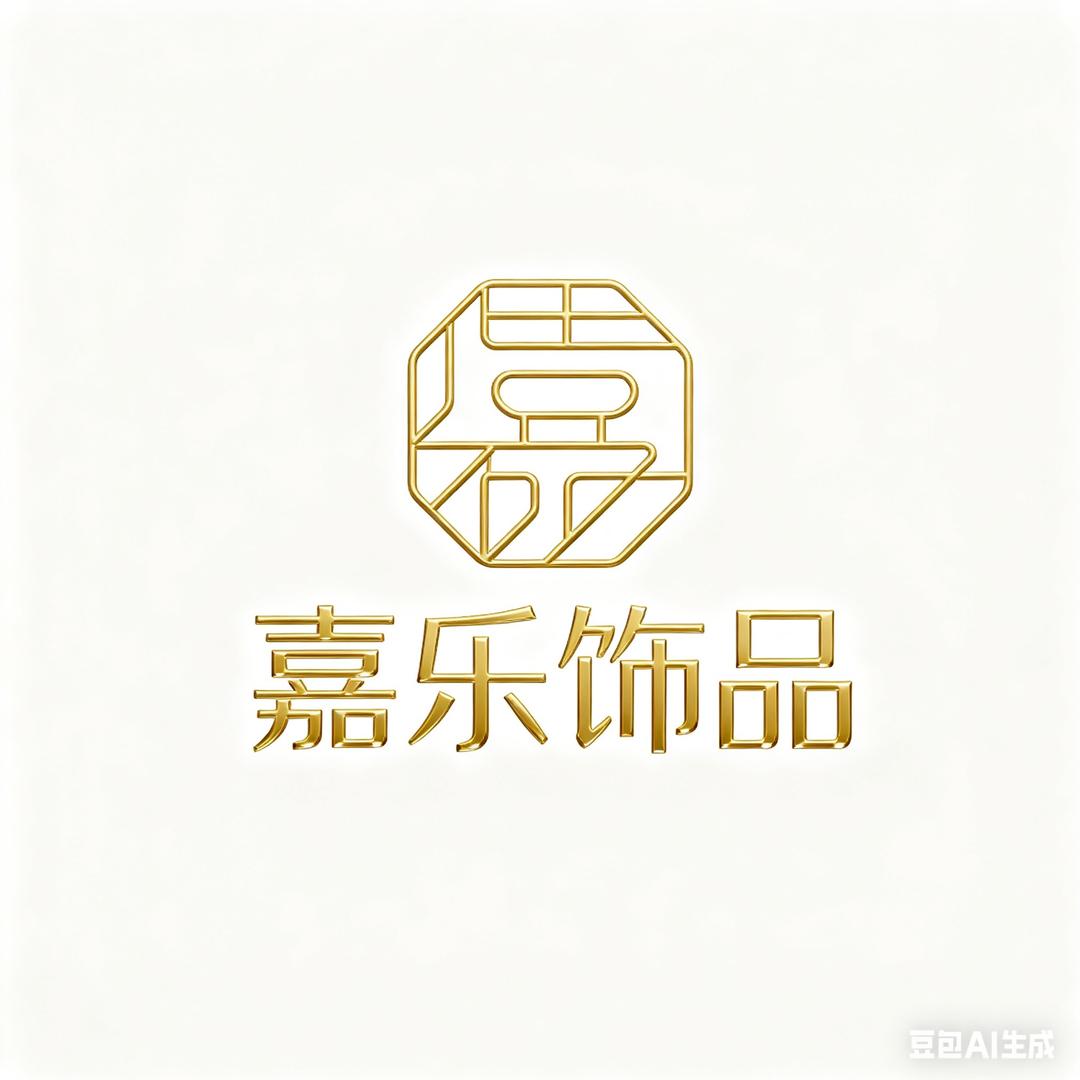 嘉乐饰品精选