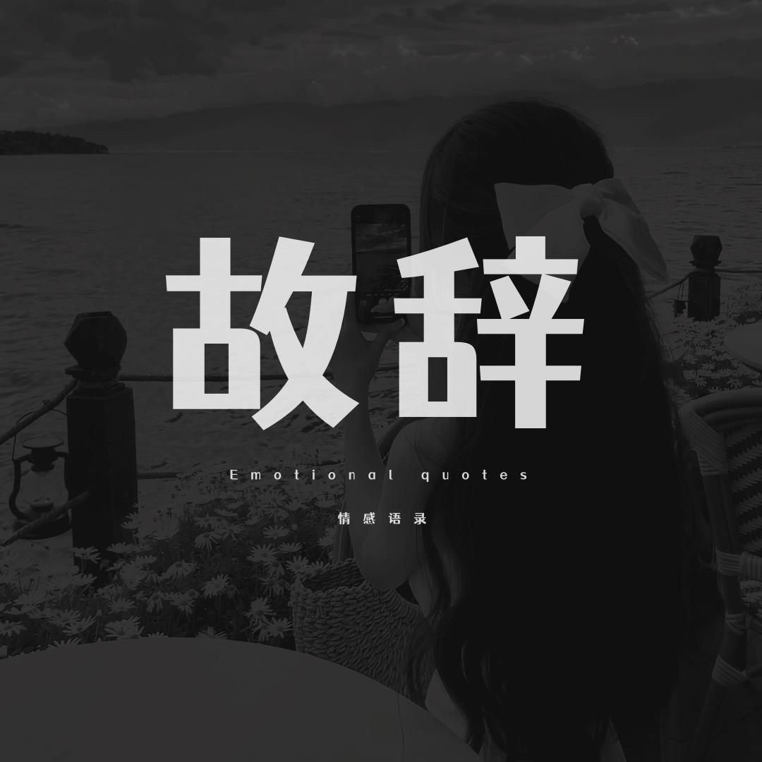 故辞情感
