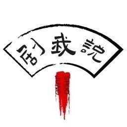 剧我说