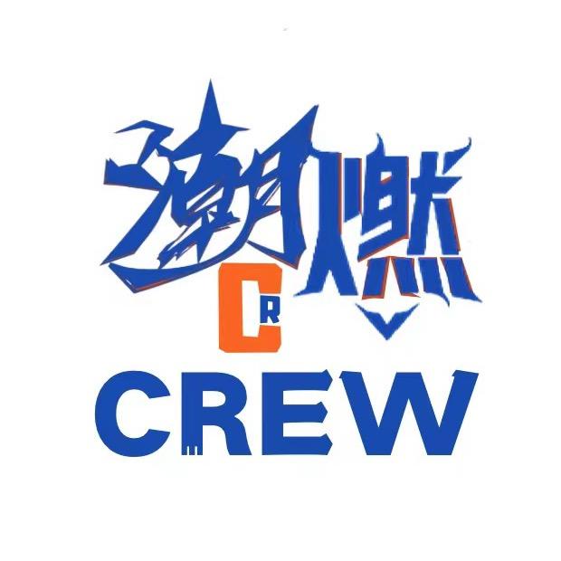 潮燃街舞官方号