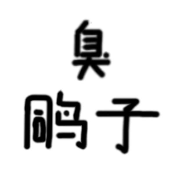 臭鴿子