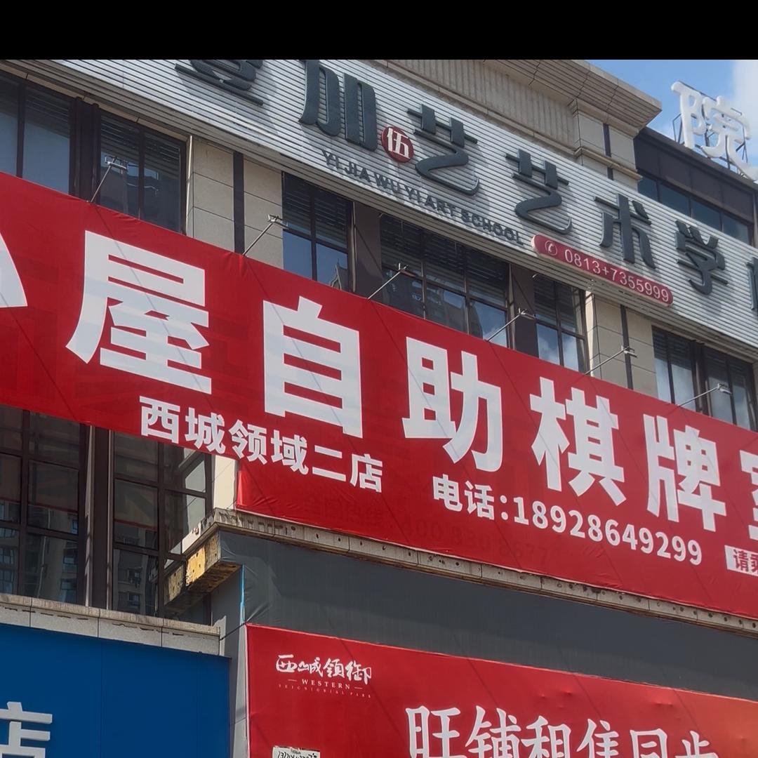 雀小屋西城领域店