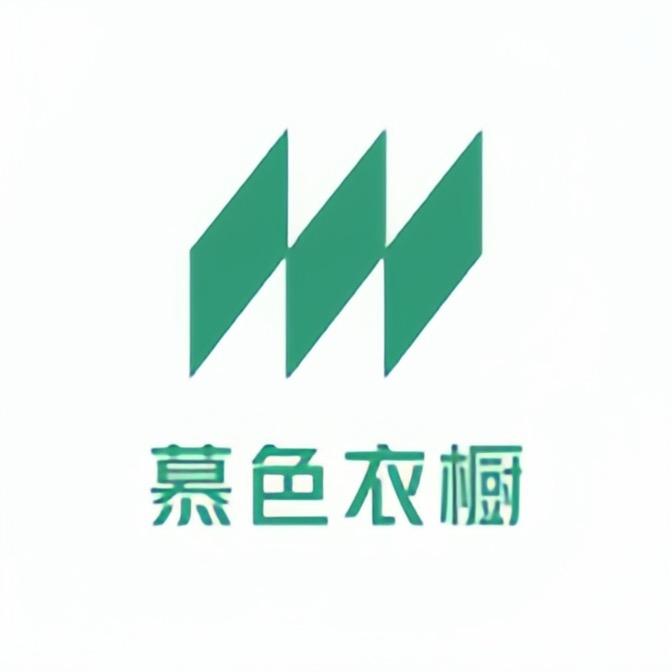 慕色衣柜