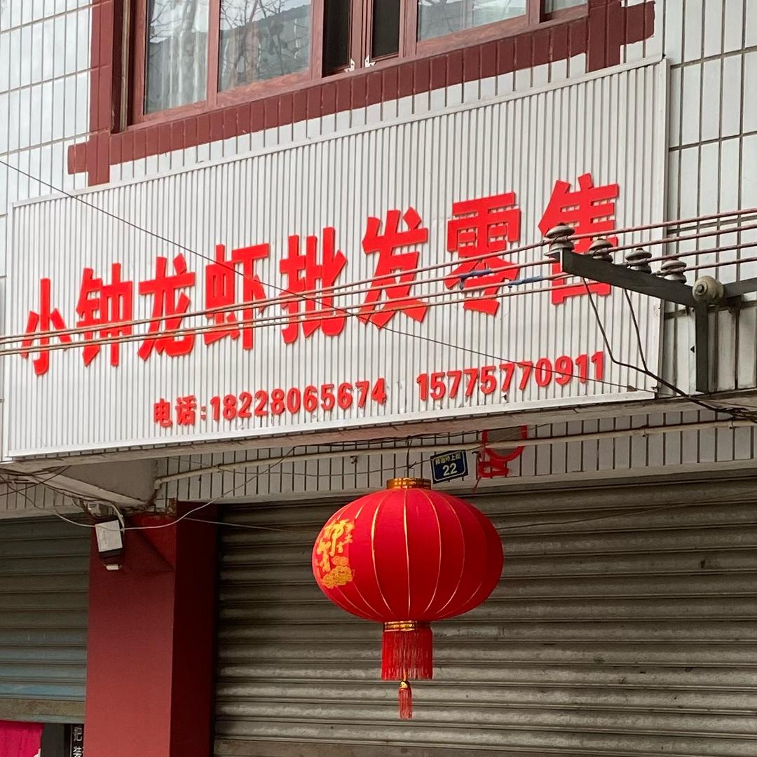 释迦桥小钟龙虾