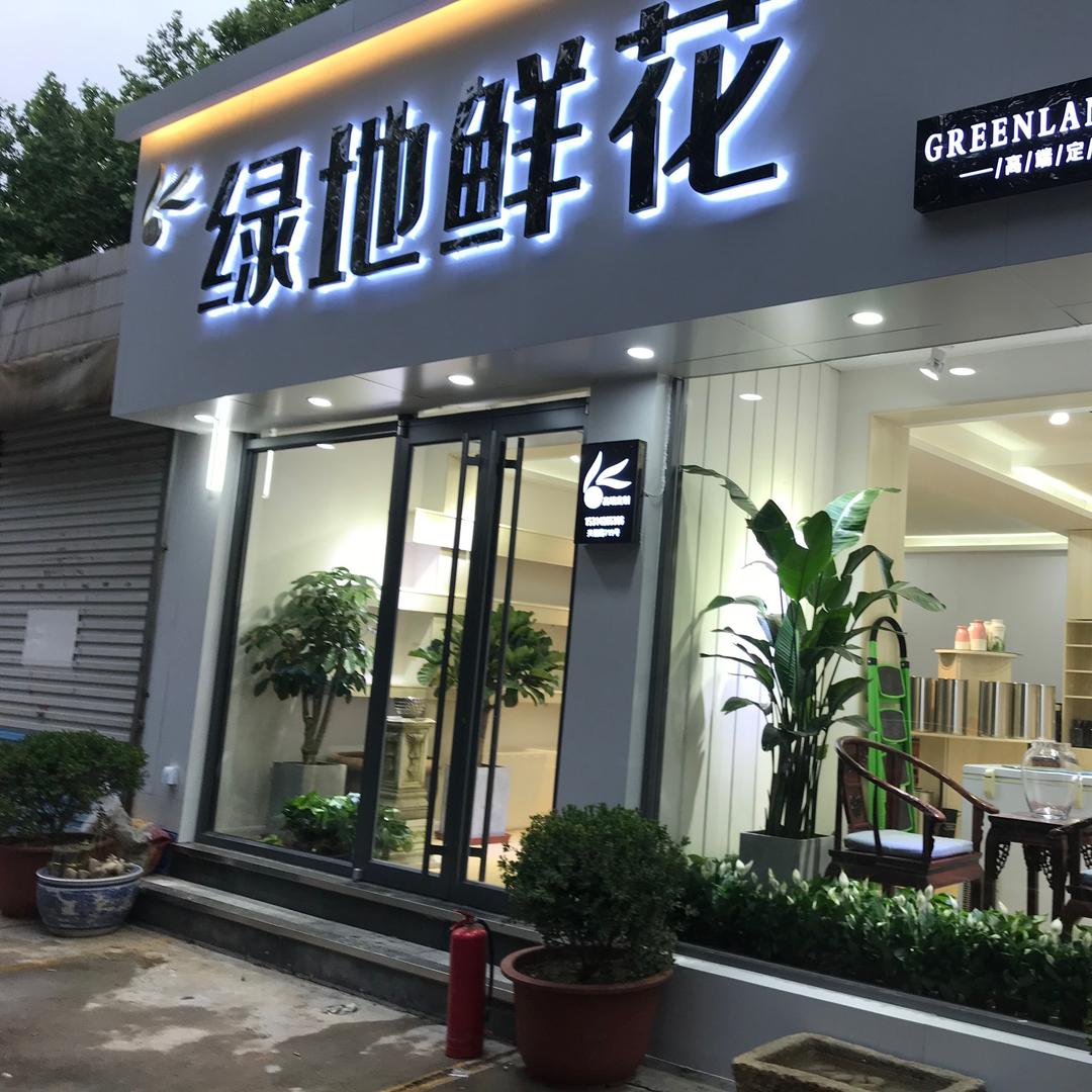 桓台县绿地鲜花店
