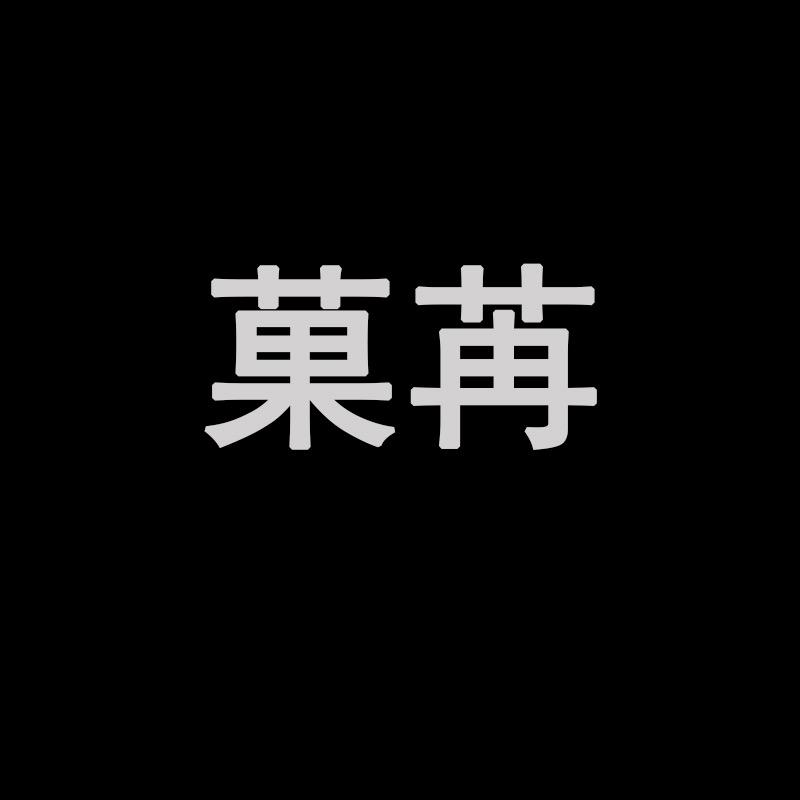 菓苒女鞋旗舰店