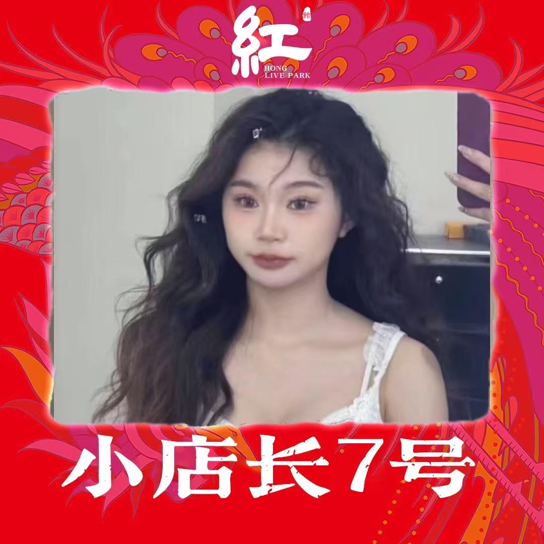 紅-黄埔店小店长7号安安