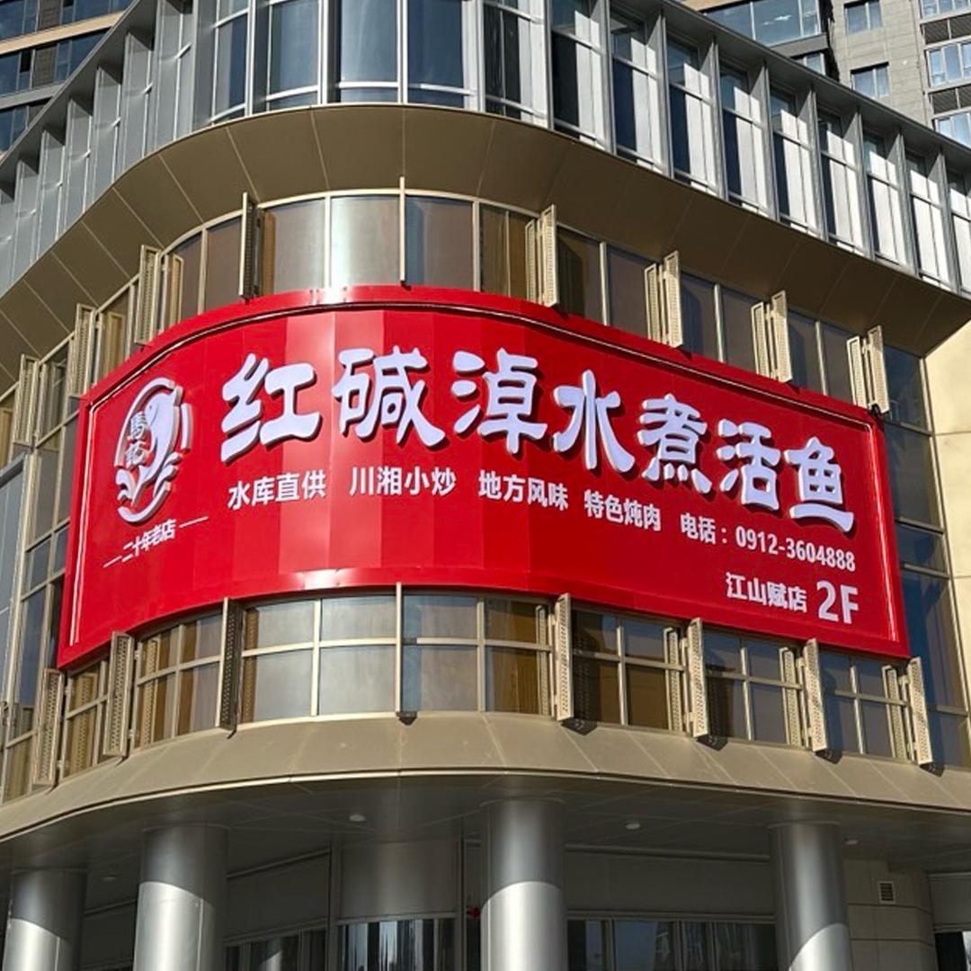 马记红碱淖水煮活鱼（江山赋店）