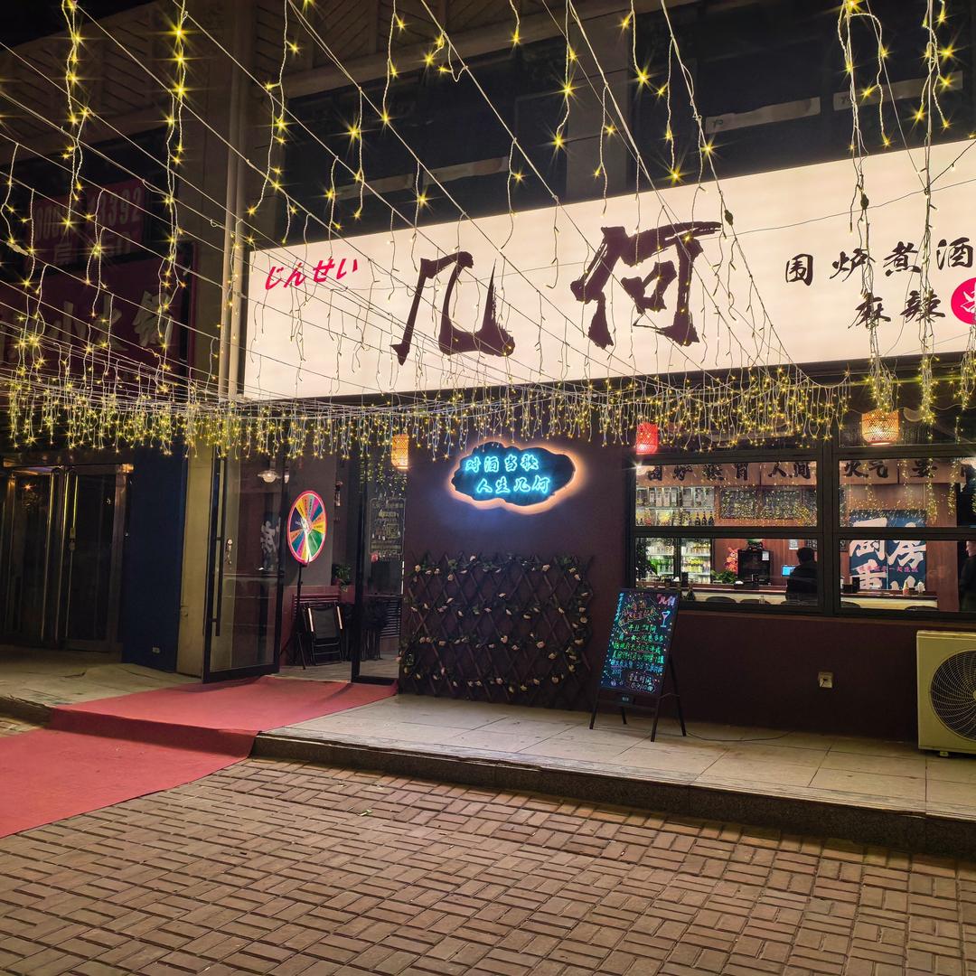 几何·围炉煮串