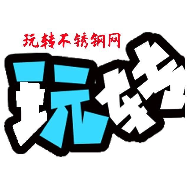 玩转不锈钢网