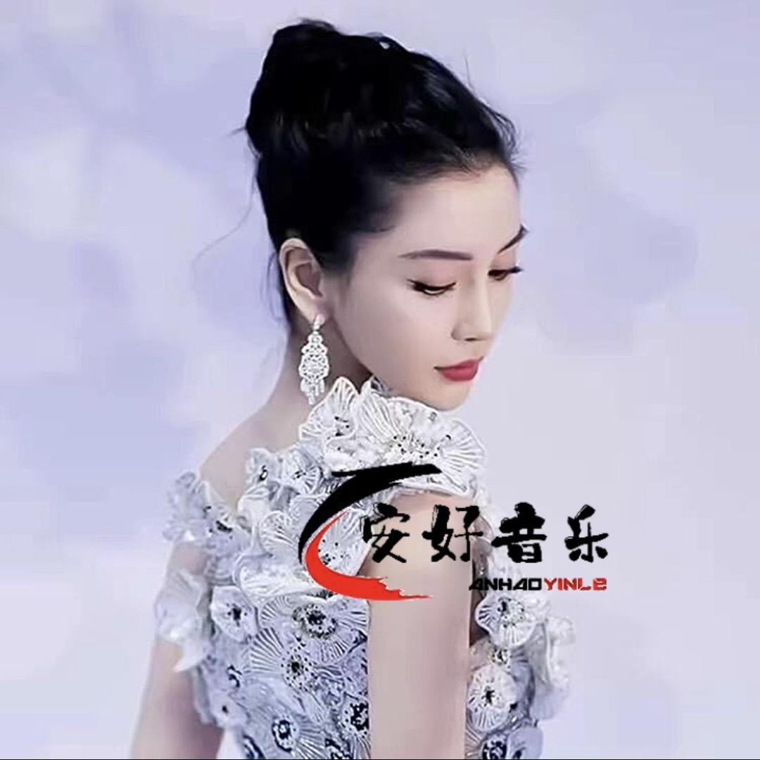 安好一姐音乐