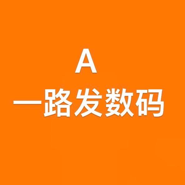 一路发数码🎧