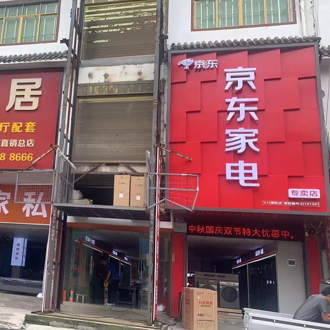 毕节十八京东家电家具线下店