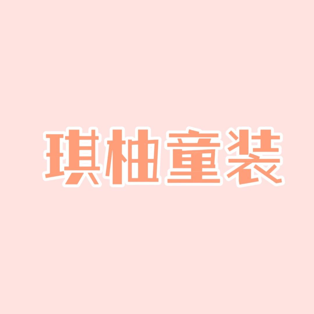 琪柚童装