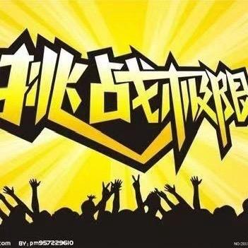 挑战极限训练营官方