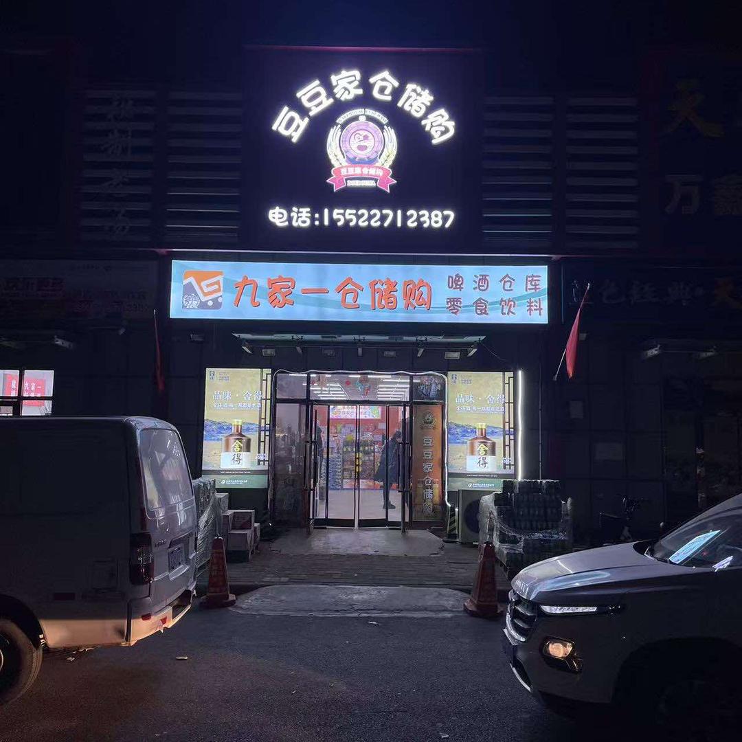 九家一仓储购东丽宜家店1号