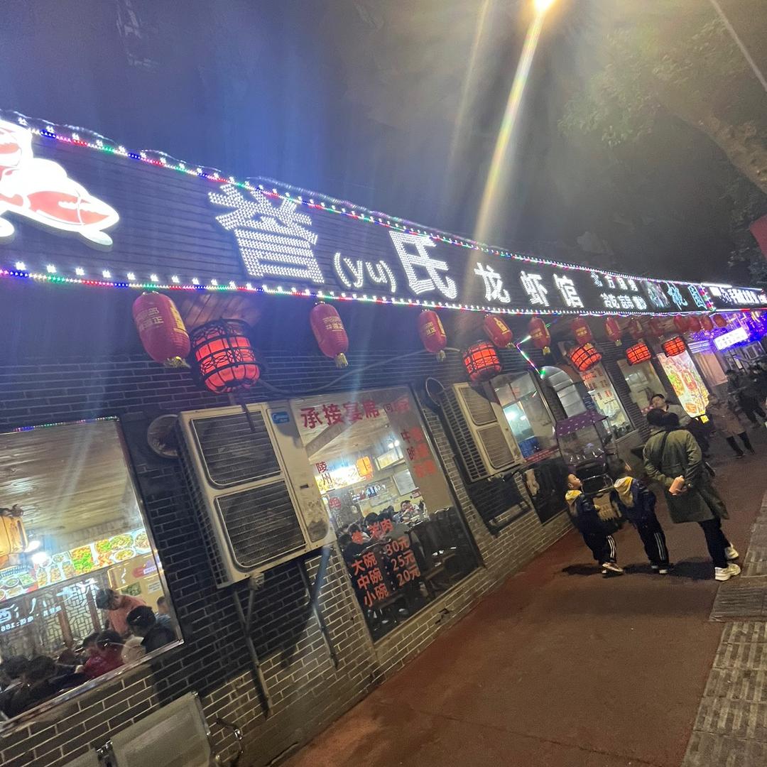 桃园誉氏龙虾馆