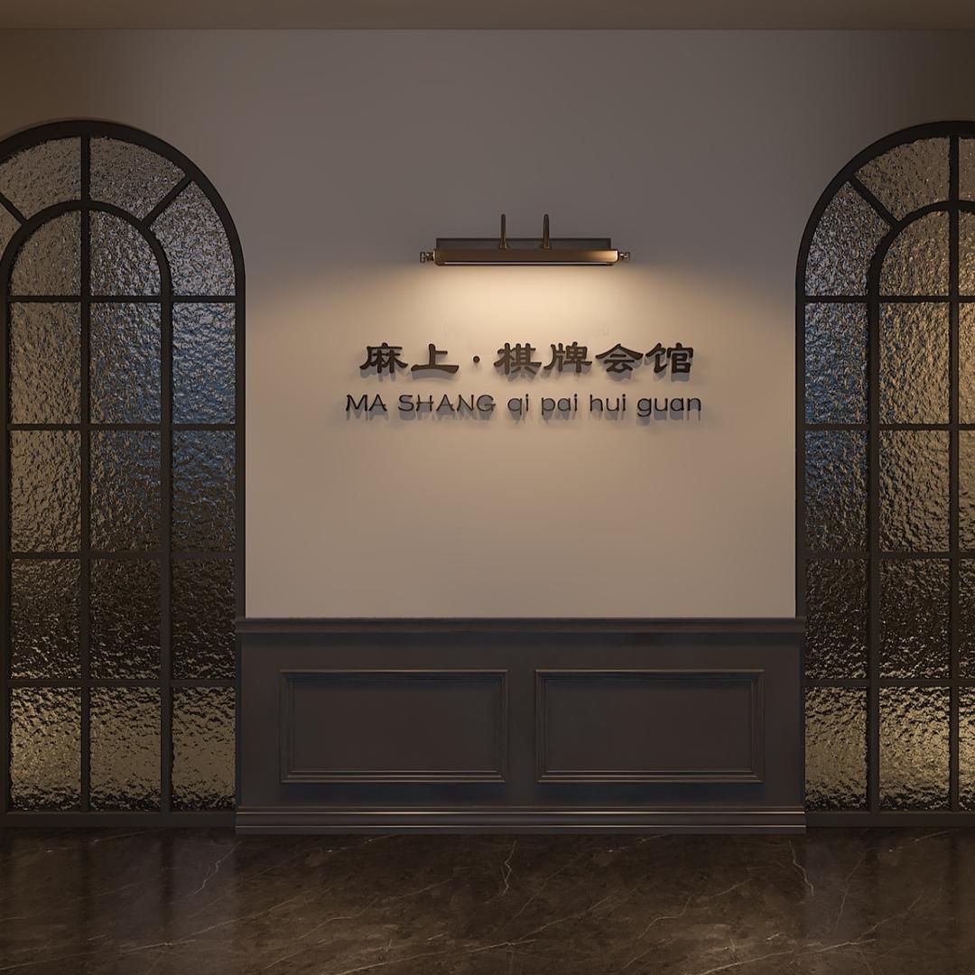 麻上国粹馆