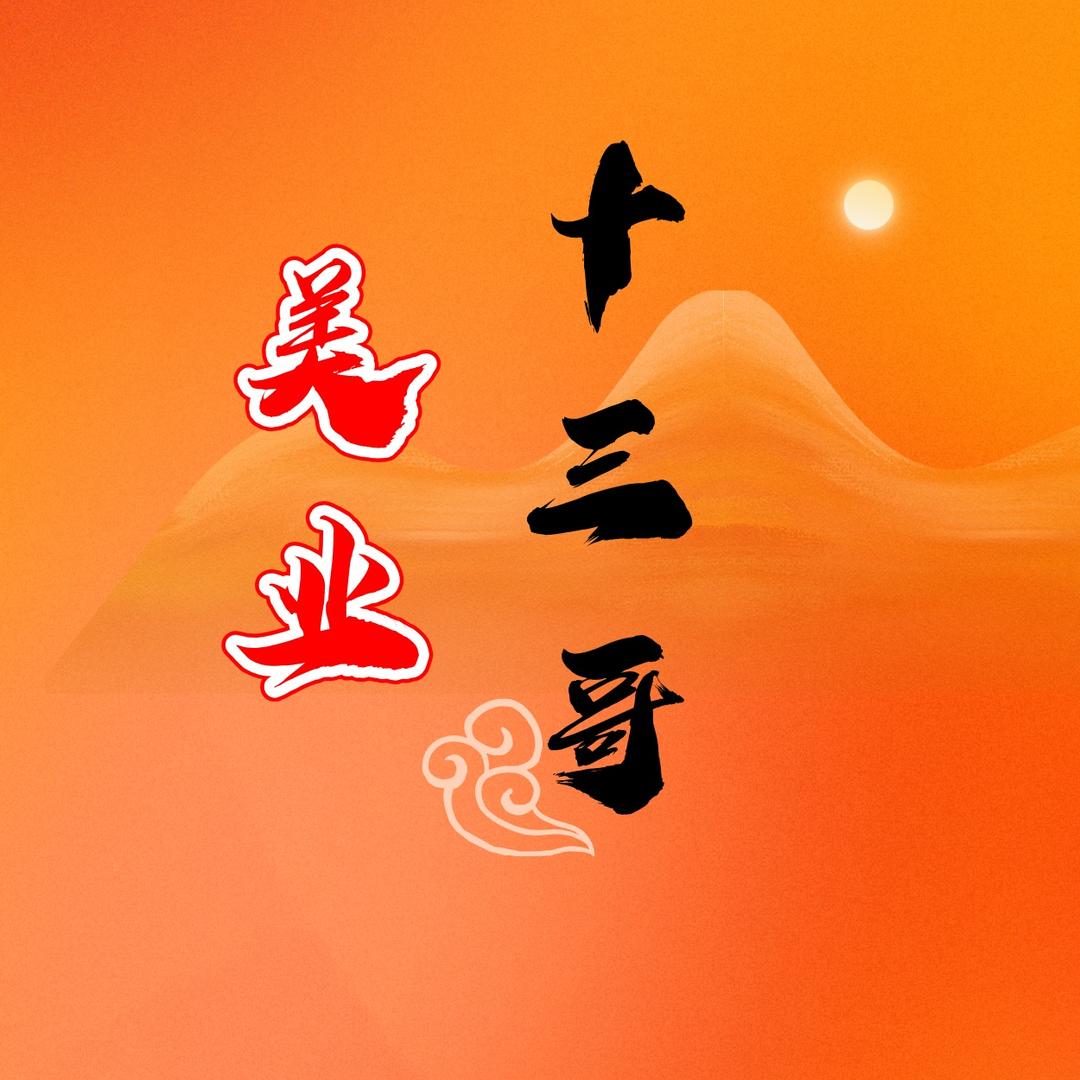 美业十三哥