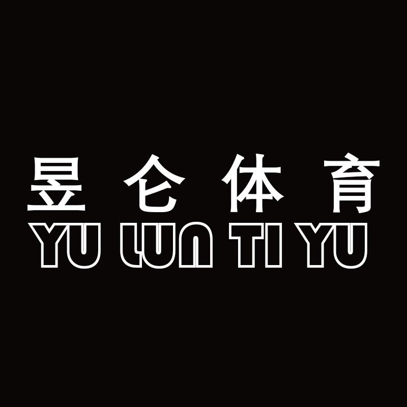 昱伦体育