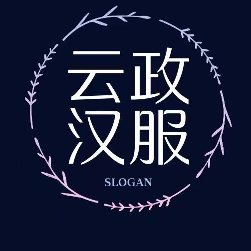 云政服饰