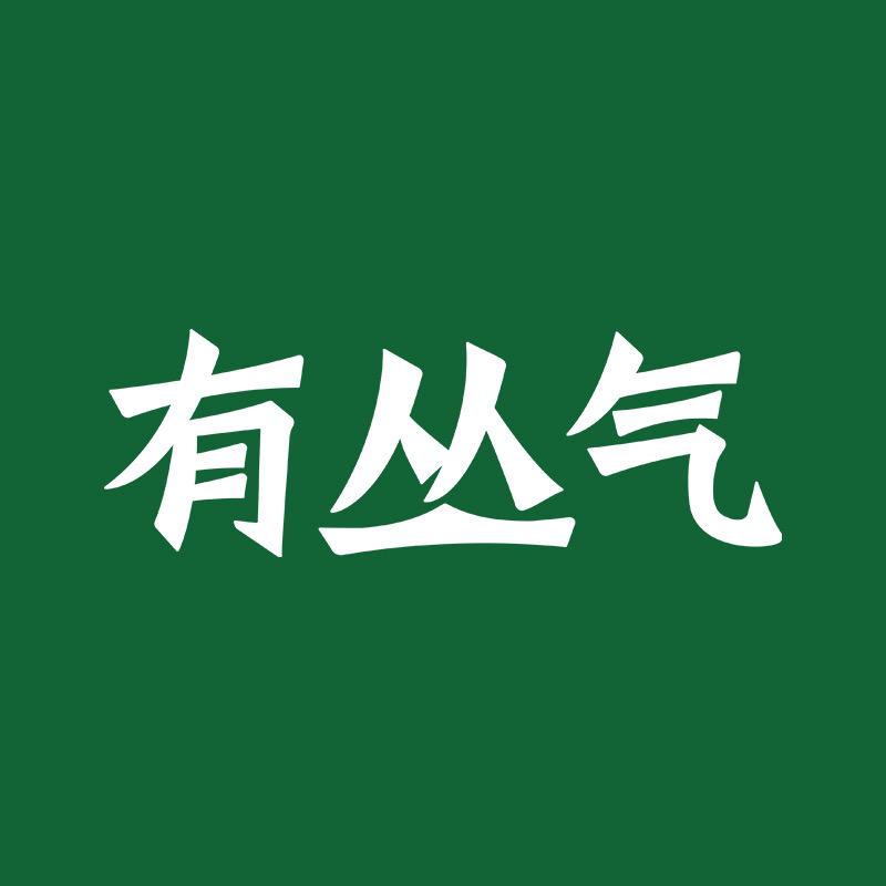 有丛气饮品旗舰店