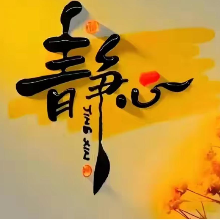 静心聆听