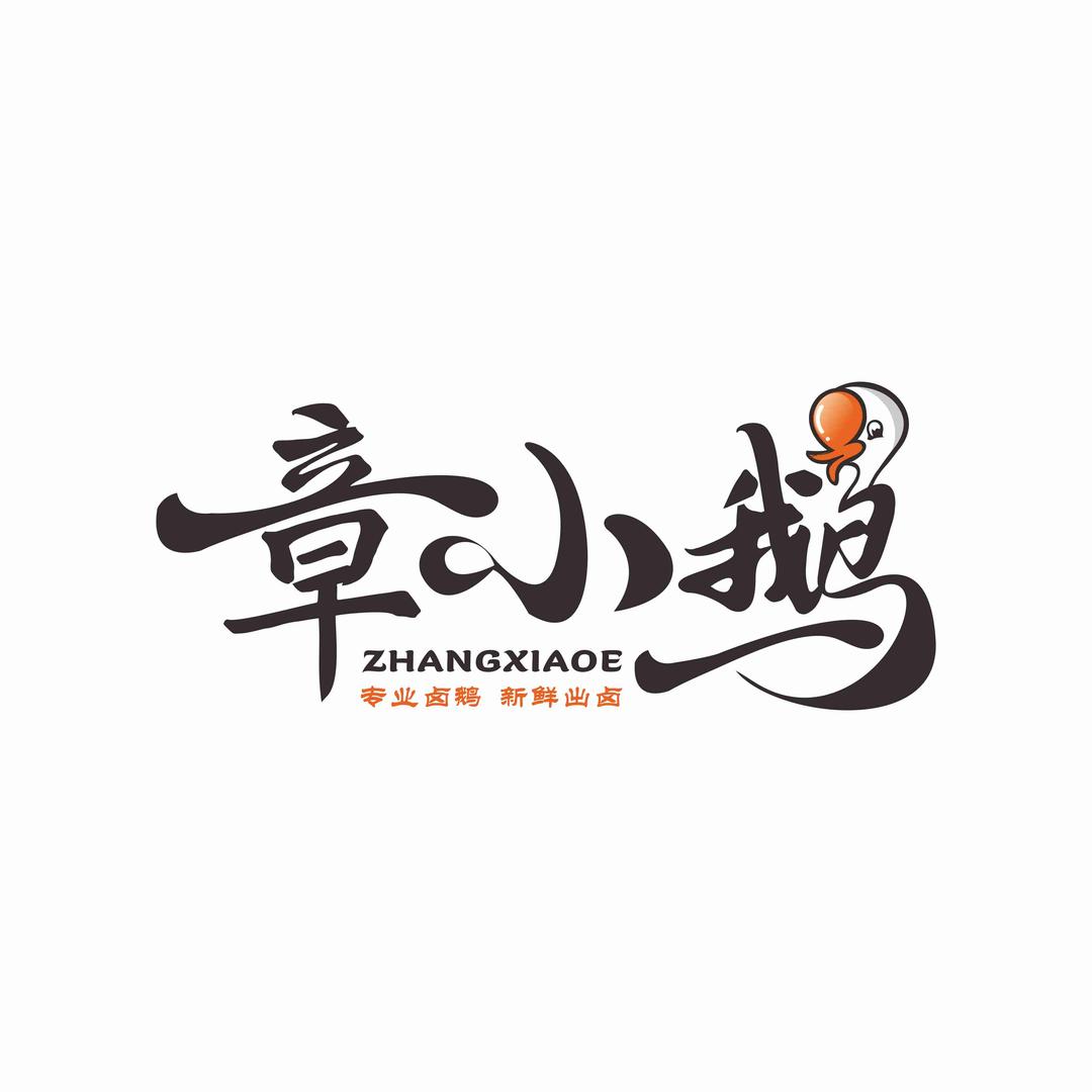 章小鹅