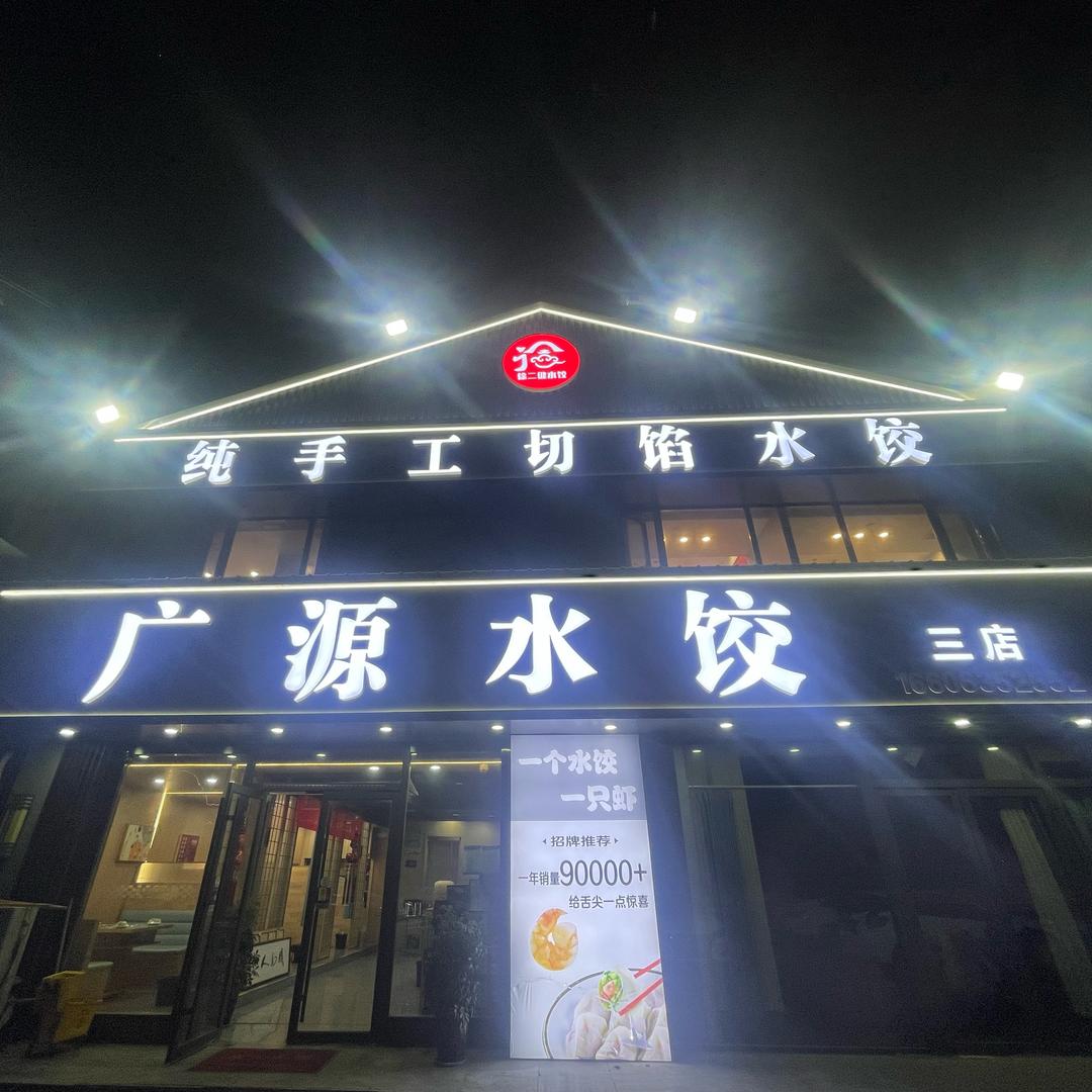广源水饺三店小军