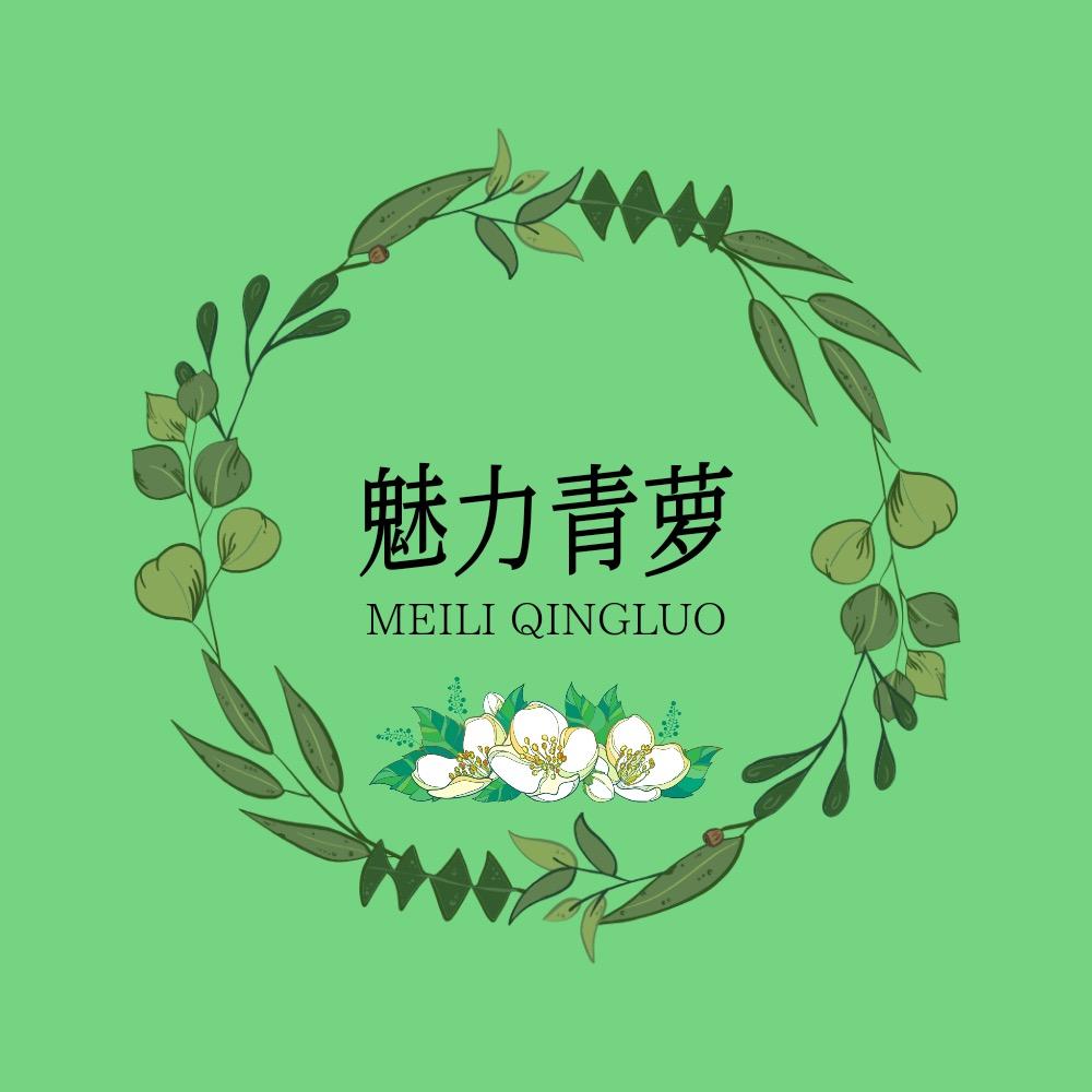 魅力青萝