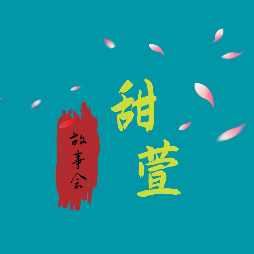 甜萱