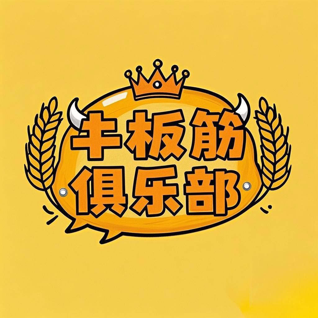 牛板筋俱乐部