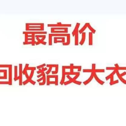 欧梵晟妮貂皮回收